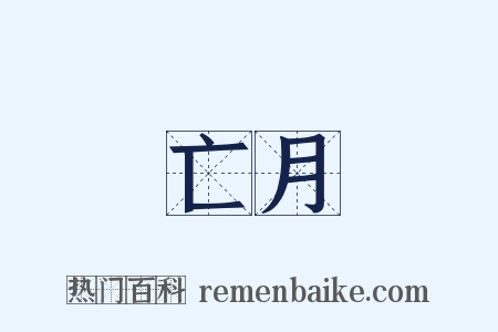 亡月是什么意思的图片